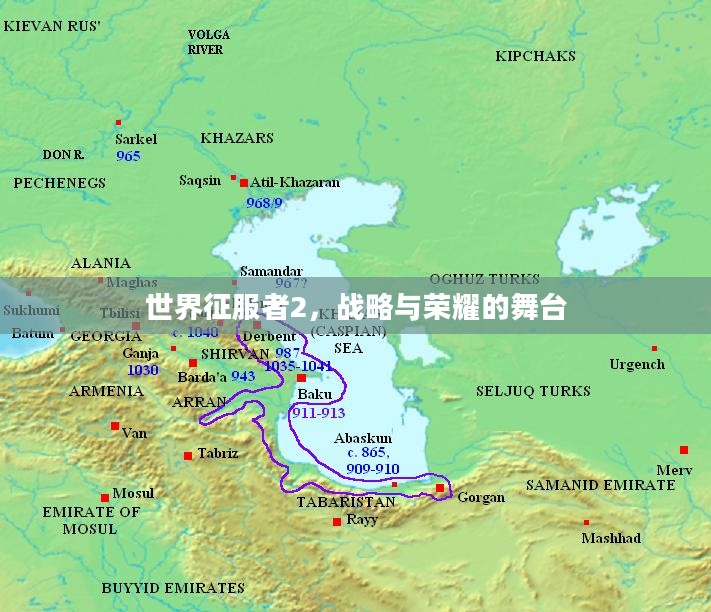 世界征服者2，战略与荣耀的舞台