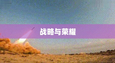 世界征服者2，战略与荣耀的舞台