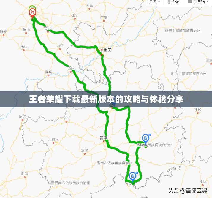 王者荣耀下载最新版本的攻略与体验分享 王者荣耀下载最新版本的攻略与体验分享