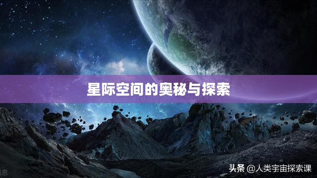 星际空间的奥秘与探索