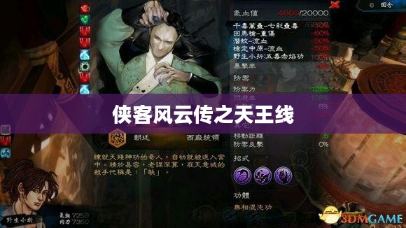 侠客风云传之天王线的探索与挑战