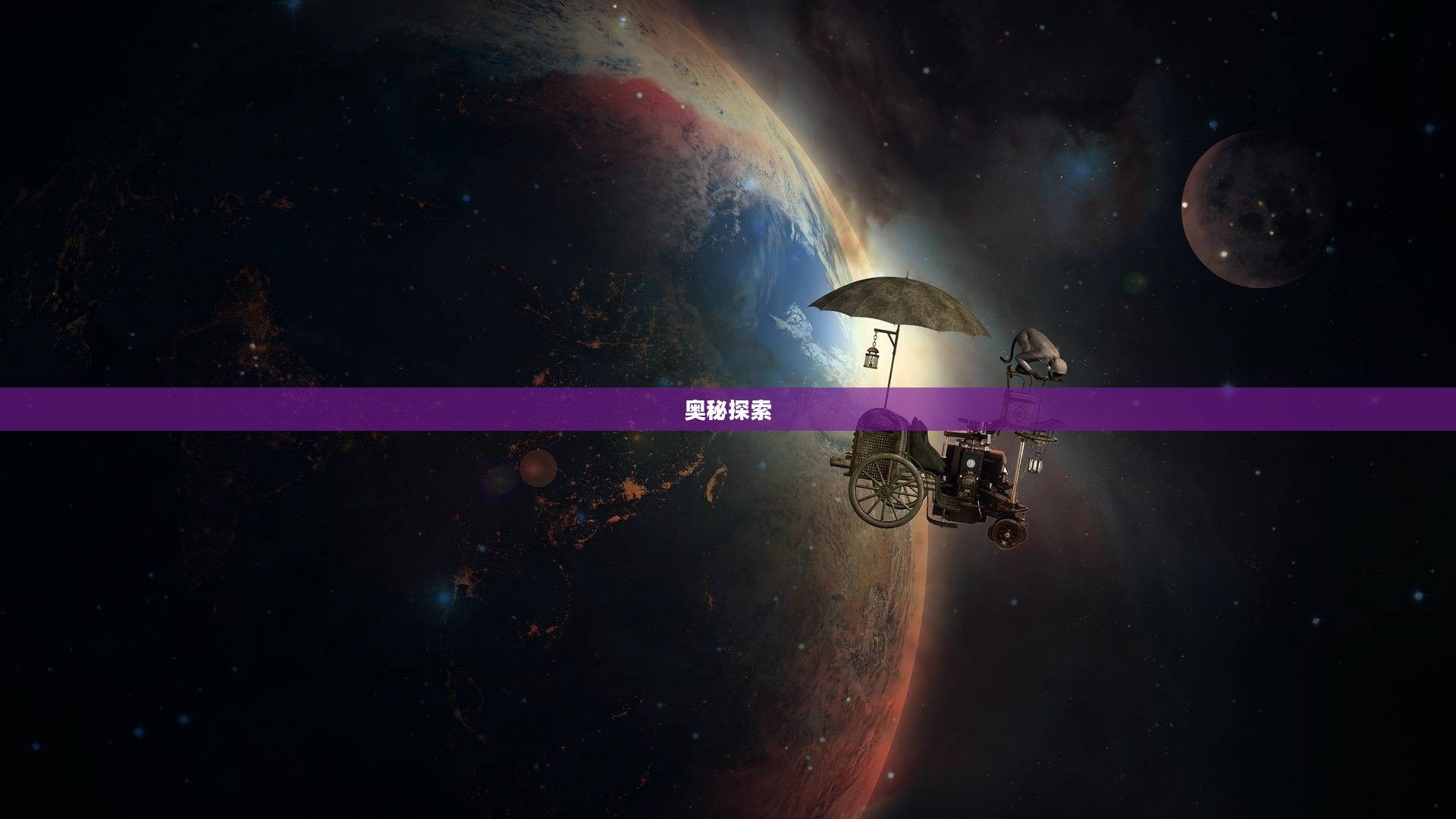 星际空间的奥秘与探索 星际空间的奥秘与探索