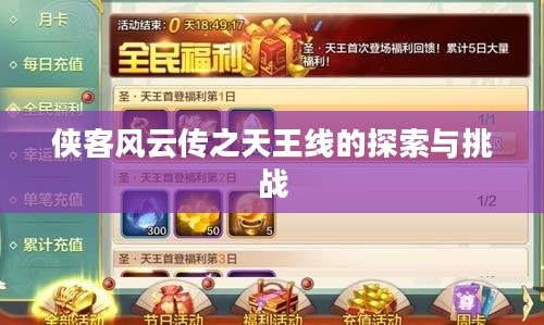 侠客风云传之天王线的探索与挑战