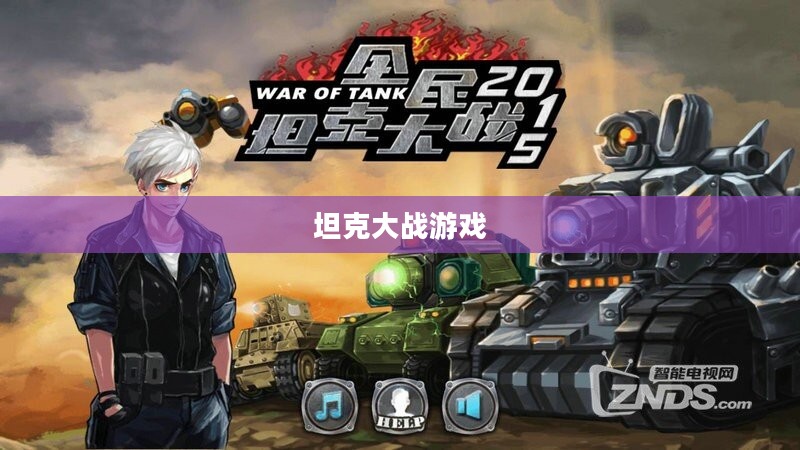 坦克大战游戏，战火重燃的战场竞技