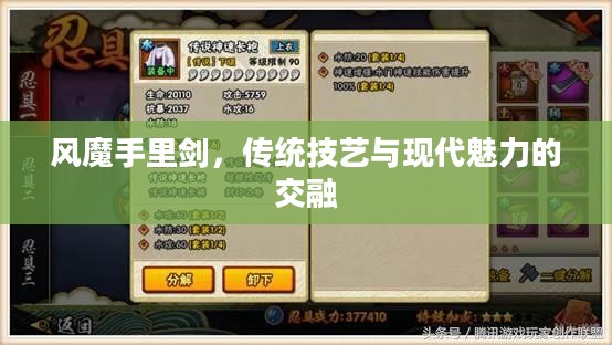 风魔手里剑，传统技艺与现代魅力的交融