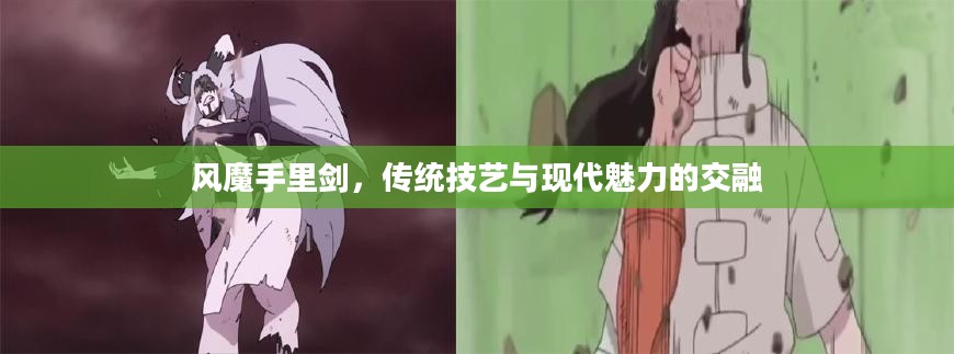 风魔手里剑,传统技艺与现代魅力的交融 风魔手里剑,传统技艺与现代魅力的交融