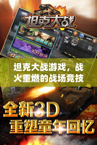 坦克大战游戏，战火重燃的战场竞技