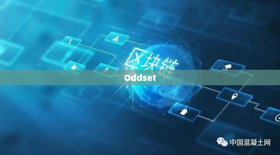 Oddset，探索数字世界的奇异现象