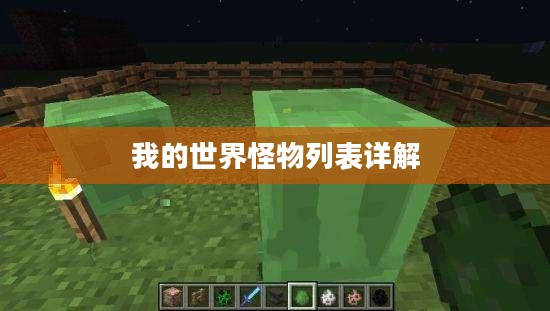 我的世界怪物列表详解