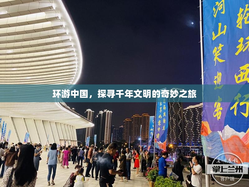 环游中国，探寻千年文明的奇妙之旅