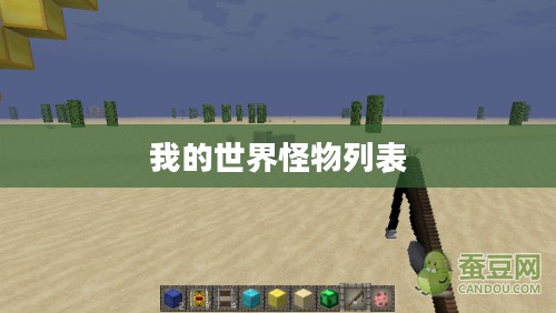 我的世界怪物列表详解 我的世界怪物列表详解