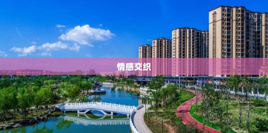 爱在一起,情感交织的美好画卷 爱在一起,情感交织的美好画卷