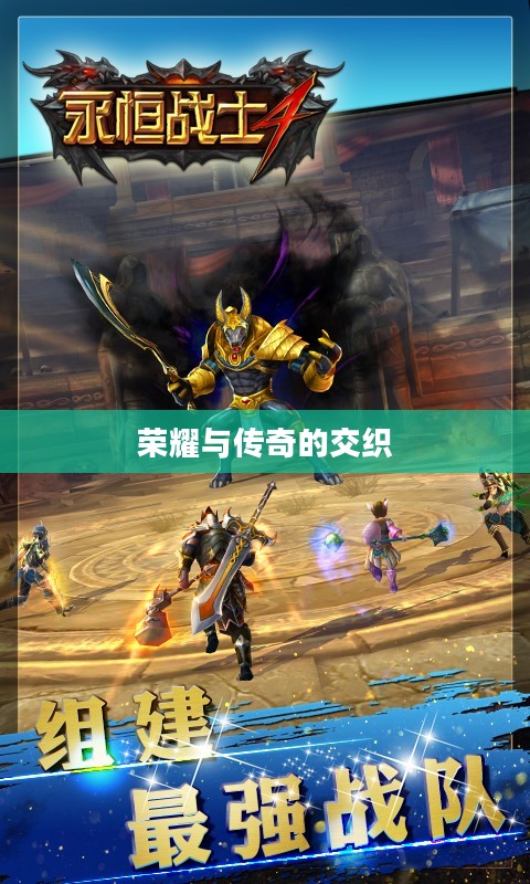 永恒的战士，荣耀与传奇的交织