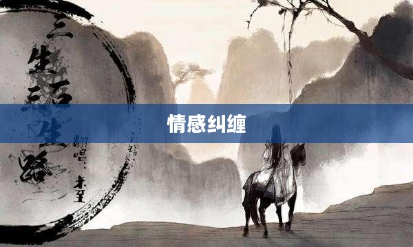 缘定三生,跨越时空的情感纠缠 缘定三生,跨越时空的情感纠缠