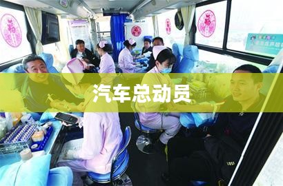 汽车总动员，热血下载之旅