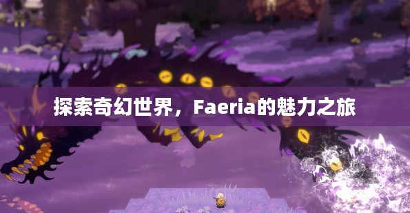 探索奇幻世界，Faeria的魅力之旅