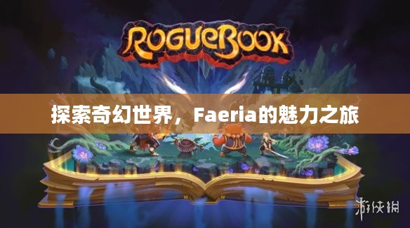 探索奇幻世界,Faeria的魅力之旅 探索奇幻世界,Faeria的魅力之旅