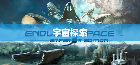 无尽的宇宙探索之旅，无尽的太空（Endless Space）