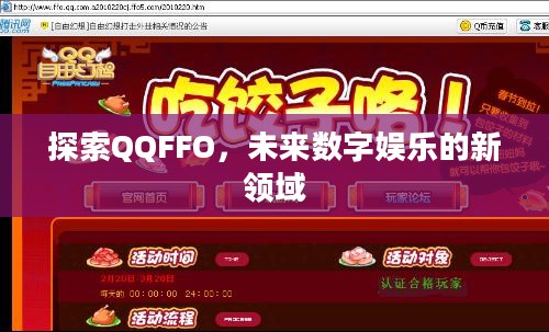 探索QQFFO,未来数字娱乐的新领域 探索QQFFO,未来数字娱乐的新领域