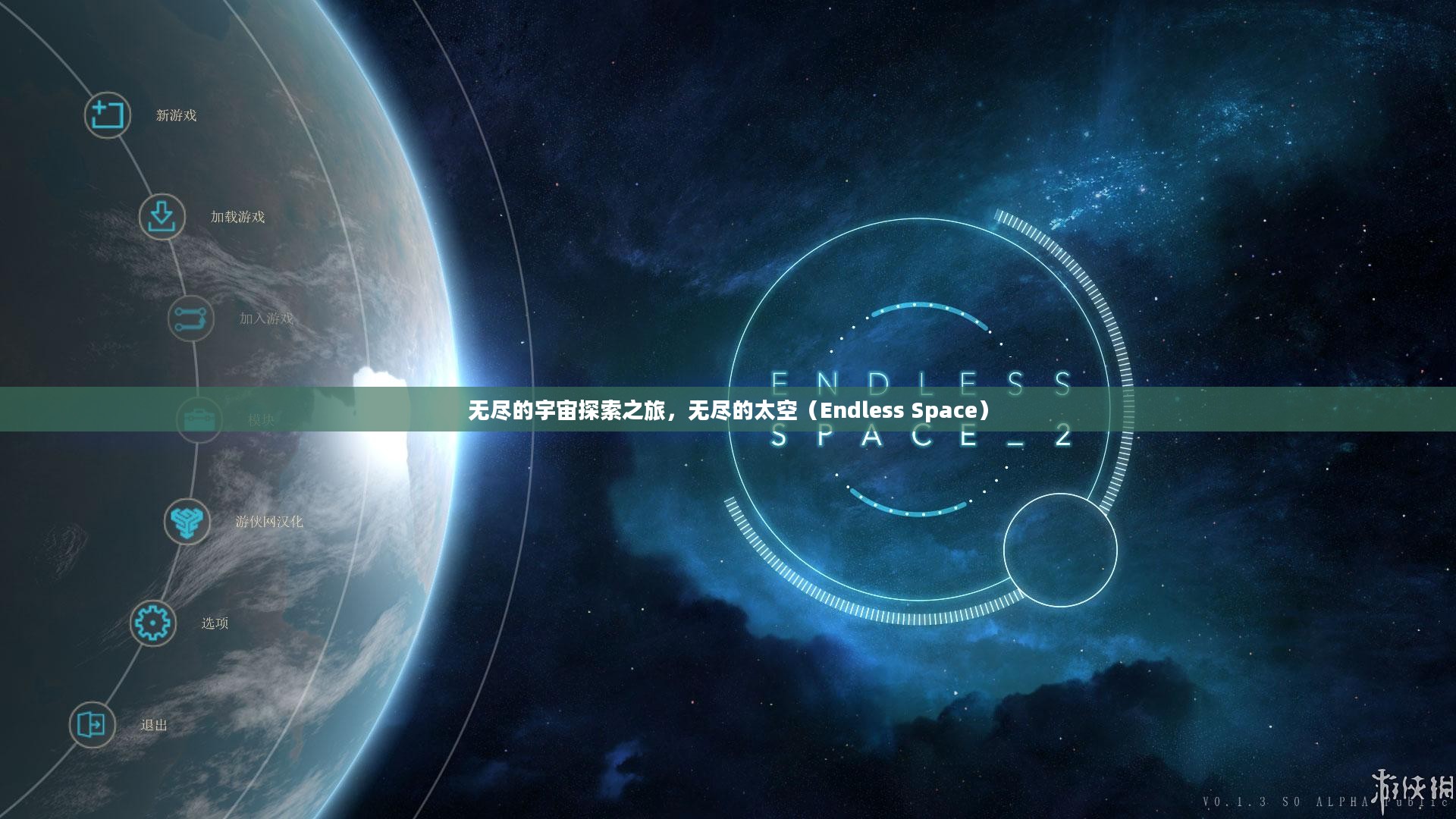 无尽的宇宙探索之旅，无尽的太空（Endless Space）