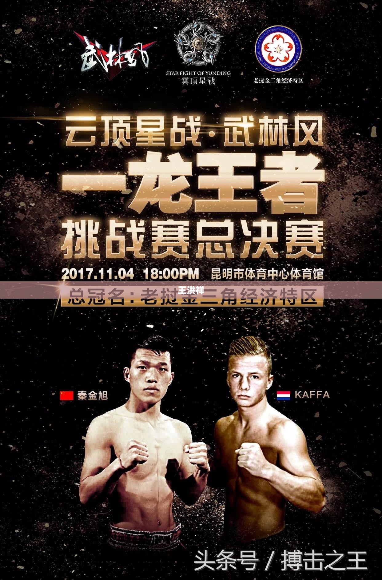 王洪祥KO一龙,一场震撼搏击界的经典之战 王洪祥KO一龙,一场震撼搏击界的经典之战