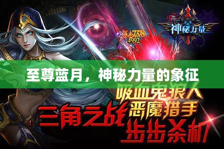 至尊蓝月，神秘力量的象征