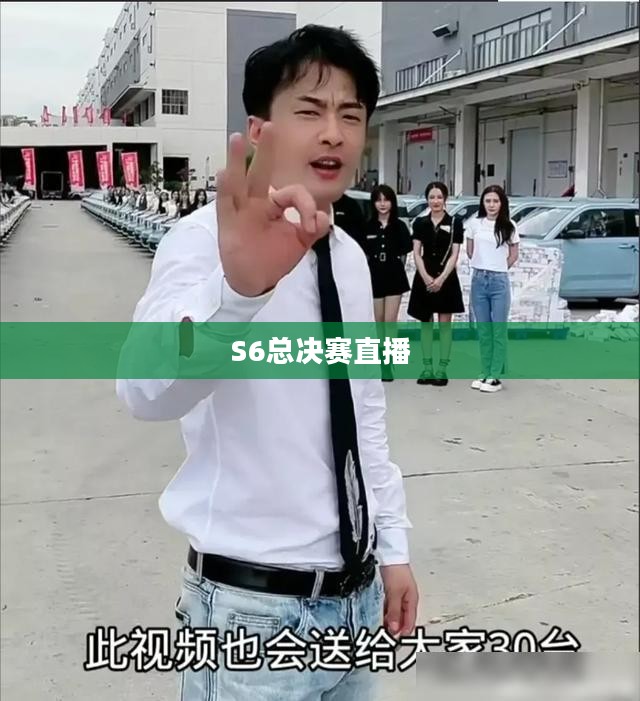 S6总决赛直播,激情与荣耀的巅峰之战 S6总决赛直播,激情与荣耀的巅峰之战