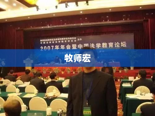 牧师宏，引领与启示的力量