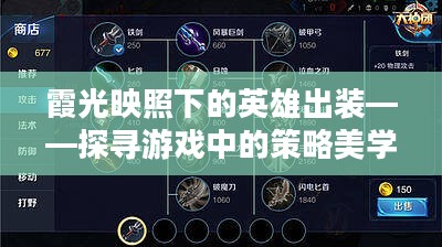 霞光映照下的英雄出装——探寻游戏中的策略美学