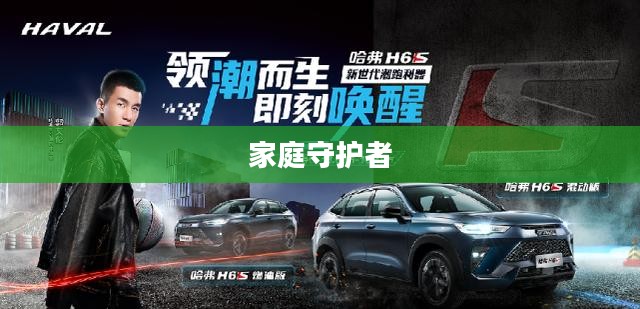 超级保姆，家庭的新守护者