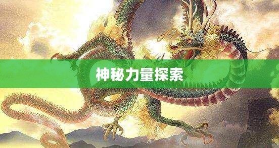 灵魂图腾，探寻超越肉身的神秘力量