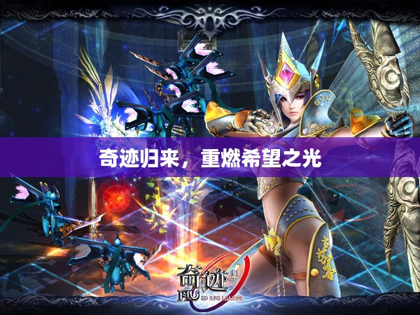奇迹归来,重燃希望之光 奇迹归来,重燃希望之光