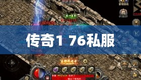 探索传奇1 76私服的独特魅力