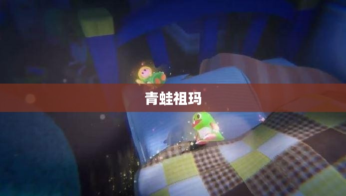 青蛙祖玛下载，一场游戏冒险之旅的开启