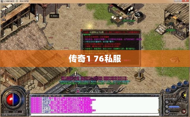 探索传奇1 76私服的独特魅力 探索传奇1 76私服的独特魅力