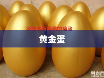黄金蛋，神秘与价值的象征