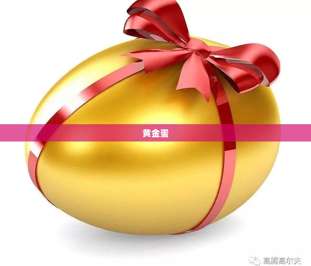 黄金蛋,神秘与价值的象征 黄金蛋,神秘与价值的象征