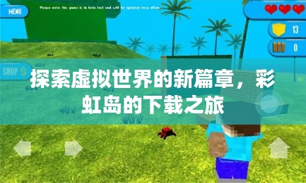 探索虚拟世界的新篇章，彩虹岛的下载之旅