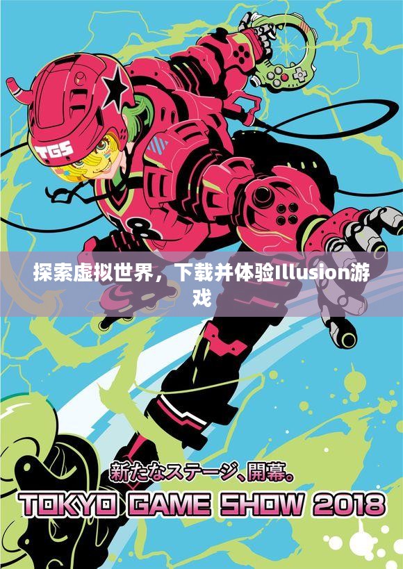 探索虚拟世界，下载并体验Illusion游戏