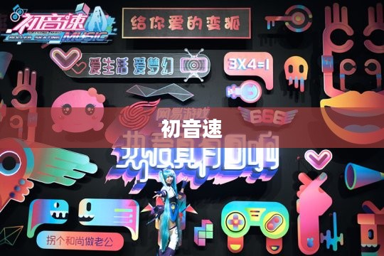 初音速，探索音乐世界的速度与激情