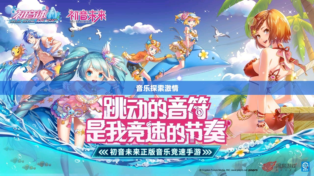 初音速,探索音乐世界的速度与激情 初音速,探索音乐世界的速度与激情
