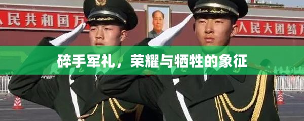 碎手军礼，荣耀与牺牲的象征