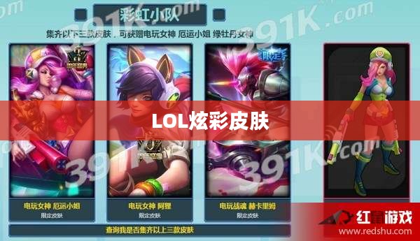 LOL炫彩皮肤购买攻略，轻松找到购买地址