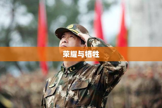 碎手军礼,荣耀与牺牲的象征 碎手军礼,荣耀与牺牲的象征