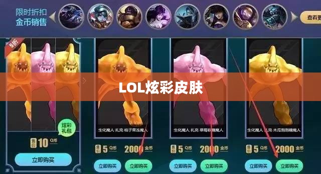 LOL炫彩皮肤购买攻略,轻松找到购买地址 LOL炫彩皮肤购买攻略,轻松找到购买地址