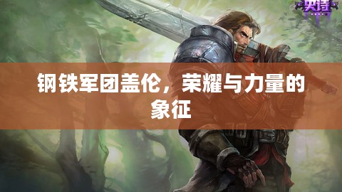 钢铁军团盖伦，荣耀与力量的象征