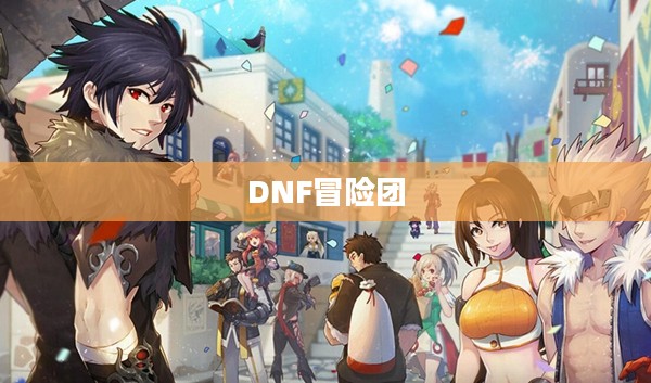探索无尽之路，DNF冒险团名字背后的故事