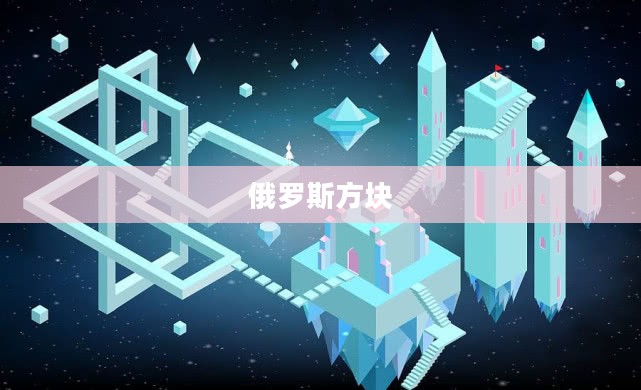 经典俄罗斯方块，挑战智慧与反应的游戏