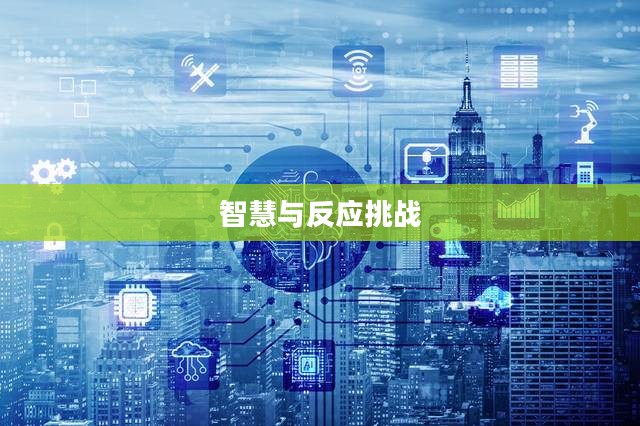 经典俄罗斯方块,挑战智慧与反应的游戏 经典俄罗斯方块,挑战智慧与反应的游戏