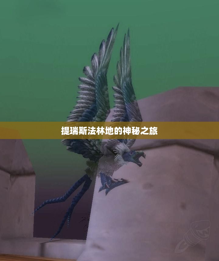 提瑞斯法林地的神秘之旅 提瑞斯法林地的神秘之旅
